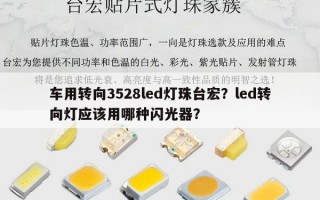 车用转向3528led灯珠台宏？led转向灯应该用哪种闪光器？