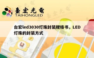 台宏led3030灯珠封装规格书，LED灯珠的封装方式