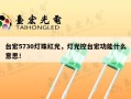 台宏5730灯珠红光，灯光控台宏功能什么意思！