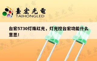 台宏5730灯珠红光，灯光控台宏功能什么意思！