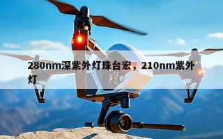 280nm深紫外灯珠台宏，210nm紫外灯