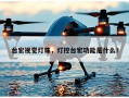 台宏视觉灯珠，灯控台宏功能是什么！