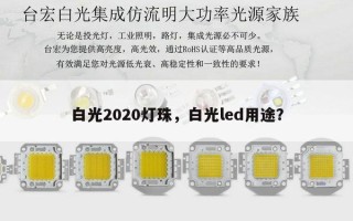白光2020灯珠，白光led用途？