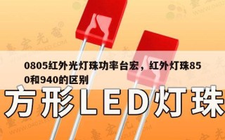 0805红外光灯珠功率台宏，红外灯珠850和940的区别