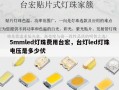 5mmled灯珠费用台宏，台灯led灯珠电压是多少伏