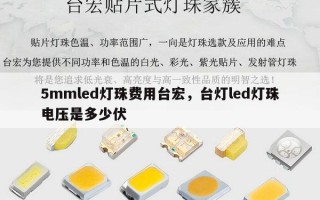 5mmled灯珠费用台宏，台灯led灯珠电压是多少伏