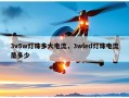 3v5w灯珠多大电流，3wled灯珠电流是多少