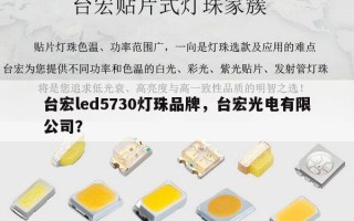 台宏led5730灯珠品牌，台宏光电有限公司？