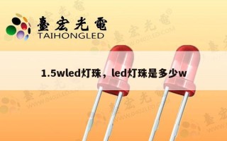 1.5wled灯珠，led灯珠是多少w