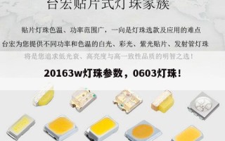 20163w灯珠参数，0603灯珠！
