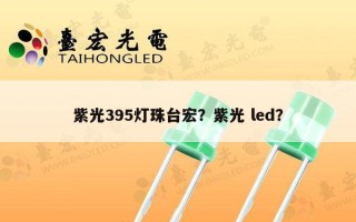 紫光395灯珠台宏？紫光 led？