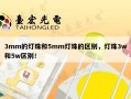3mm的灯珠和5mm灯珠的区别，灯珠3w和5w区别！