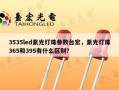 3535led紫光灯珠参数台宏，紫光灯珠365和395有什么区别？