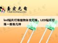 led贴片灯珠植物补光灯珠，LED贴片灯珠一般有几种