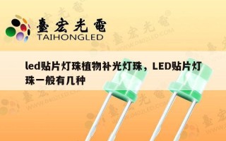 led贴片灯珠植物补光灯珠，LED贴片灯珠一般有几种