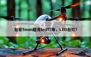 台宏5mm超亮led灯珠，LED台灯？