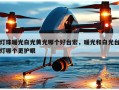 灯珠暖光白光黄光哪个好台宏，暖光和白光台灯哪个更护眼