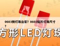 0603侧灯珠台宏？0603贴片灯珠尺寸？