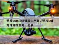 贴片0603led灯珠生产商，贴片led灯珠规格型号一览表