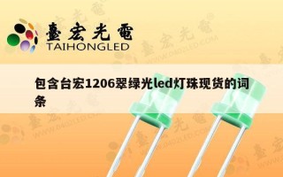 包含台宏1206翠绿光led灯珠现货的词条