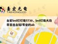 台宏led灯灯珠5730，led灯珠大功率首选台铭l专业的ab