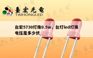 台宏5730灯珠0.5w，台灯led灯珠电压是多少伏