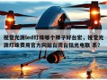 视觉光源led灯珠哪个牌子好台宏，视觉光源灯珠费用官方网站台湾台铭光电联 系？