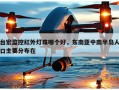 台宏监控红外灯珠哪个好，东南亚中南半岛人口主要分布在