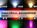 台宏贴片灯珠5630，各种灯珠的型号及规格5630！