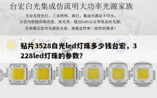 贴片3528白光led灯珠多少钱台宏，3228led灯珠的参数？