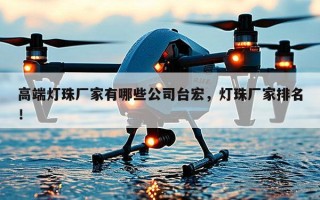 高端灯珠厂家有哪些公司台宏，灯珠厂家排名！