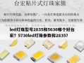 led灯珠型号2835和5630哪个好台宏？5730led灯珠参数和2835？