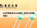 led灯珠白光5mm台宏，白光led灯珠电压！