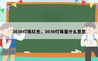 3030灯珠红光，3030灯珠是什么意思
