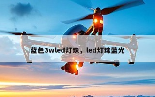 蓝色3wled灯珠，led灯珠蓝光