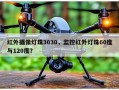 红外摄像灯珠3030，监控红外灯珠60度与120度？