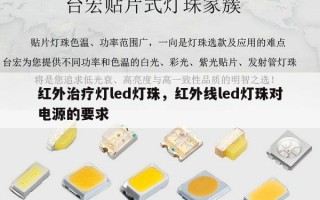 红外治疗灯led灯珠，红外线led灯珠对电源的要求