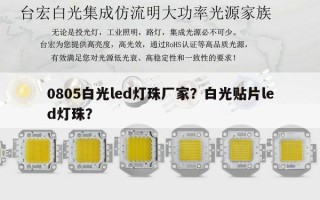 0805白光led灯珠厂家？白光贴片led灯珠？