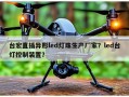 台宏直插异形led灯珠生产厂家？led台灯控制装置？