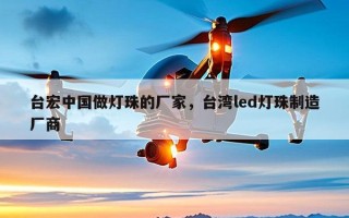 台宏中国做灯珠的厂家，台湾led灯珠制造厂商
