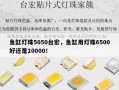 鱼缸灯珠5050台宏，鱼缸用灯珠6500好还是10000！