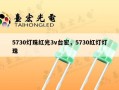 5730灯珠红光3v台宏，5730红灯灯珠