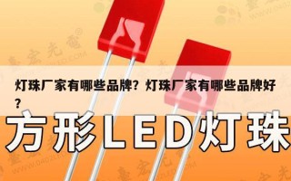 灯珠厂家有哪些品牌？灯珠厂家有哪些品牌好？