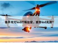 紫外光灯led灯珠台宏，紫外led光源？