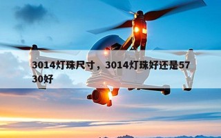 3014灯珠尺寸，3014灯珠好还是5730好