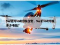5w贴片led灯珠台宏，5w的led灯珠多少电压？