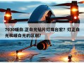 7030暖白.正白光贴片灯珠台宏？灯正白光和暖白光的区别？