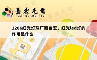1206红光灯珠厂商台宏，红光led灯的作用是什么