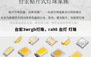台宏3wrgb灯珠，ra98 台灯 灯珠