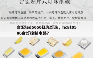 台宏led5050红光灯珠，hc8t0506台灯控制电路？